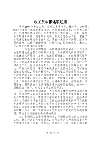 2024年政工员申报述职述廉