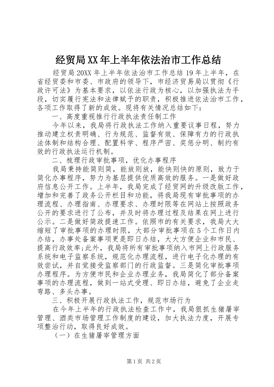 2024年经贸局上半年依法治市工作总结_第1页