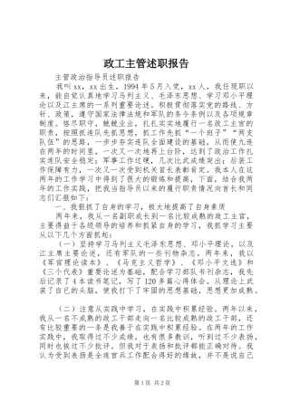 2024年政工主管述职报告