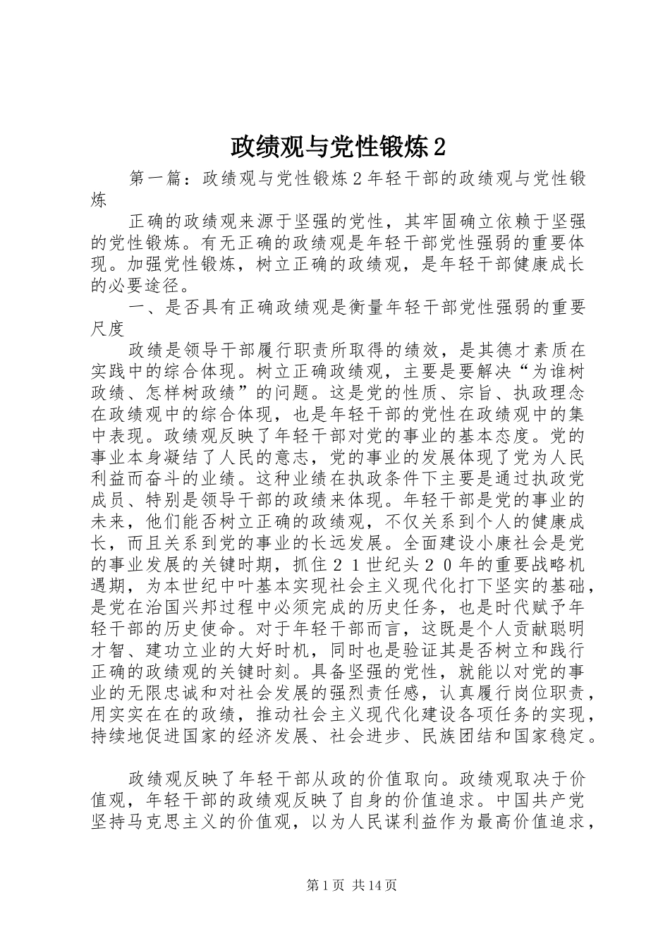 2024年政绩观与党性锻炼_第1页