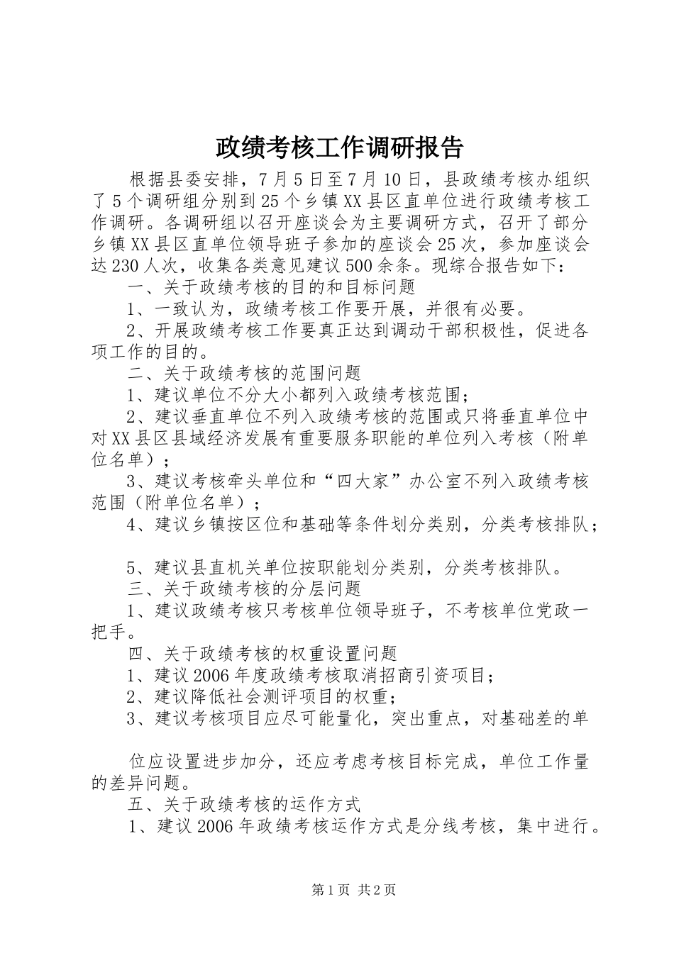 2024年政绩考核工作调研报告_第1页
