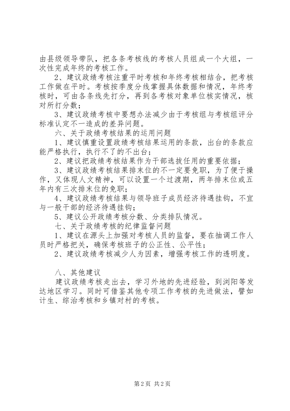 2024年政绩考核工作调研报告_第2页