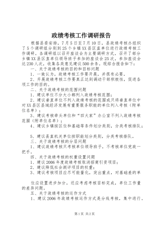 2024年政绩考核工作调研报告