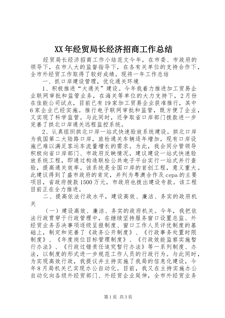 2024年经贸局长经济招商工作总结_第1页