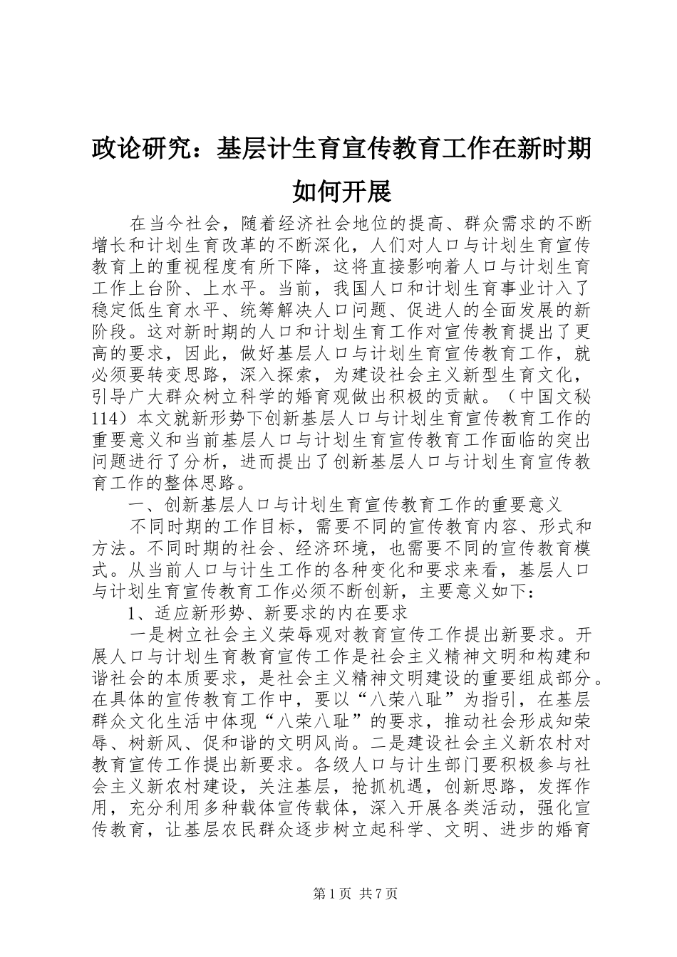 2024年政论研究基层计生育宣传教育工作在新时期如何开展_第1页