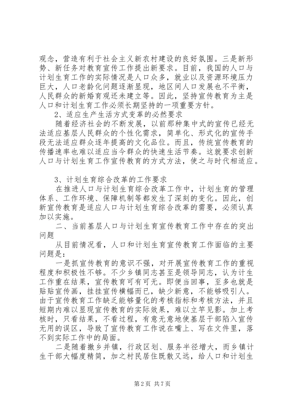 2024年政论研究基层计生育宣传教育工作在新时期如何开展_第2页