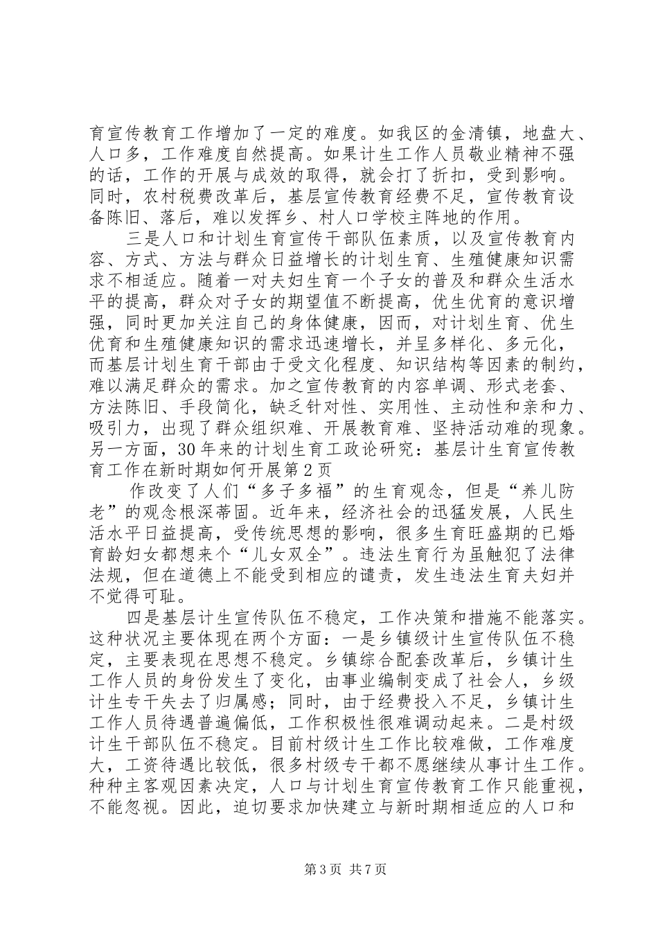 2024年政论研究基层计生育宣传教育工作在新时期如何开展_第3页