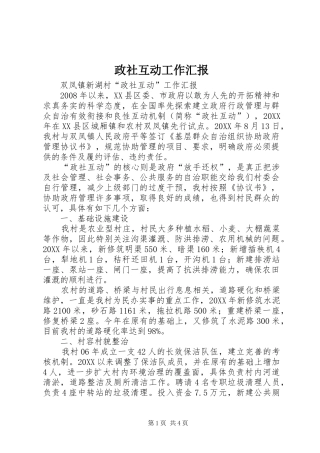 2024年政社互动工作汇报