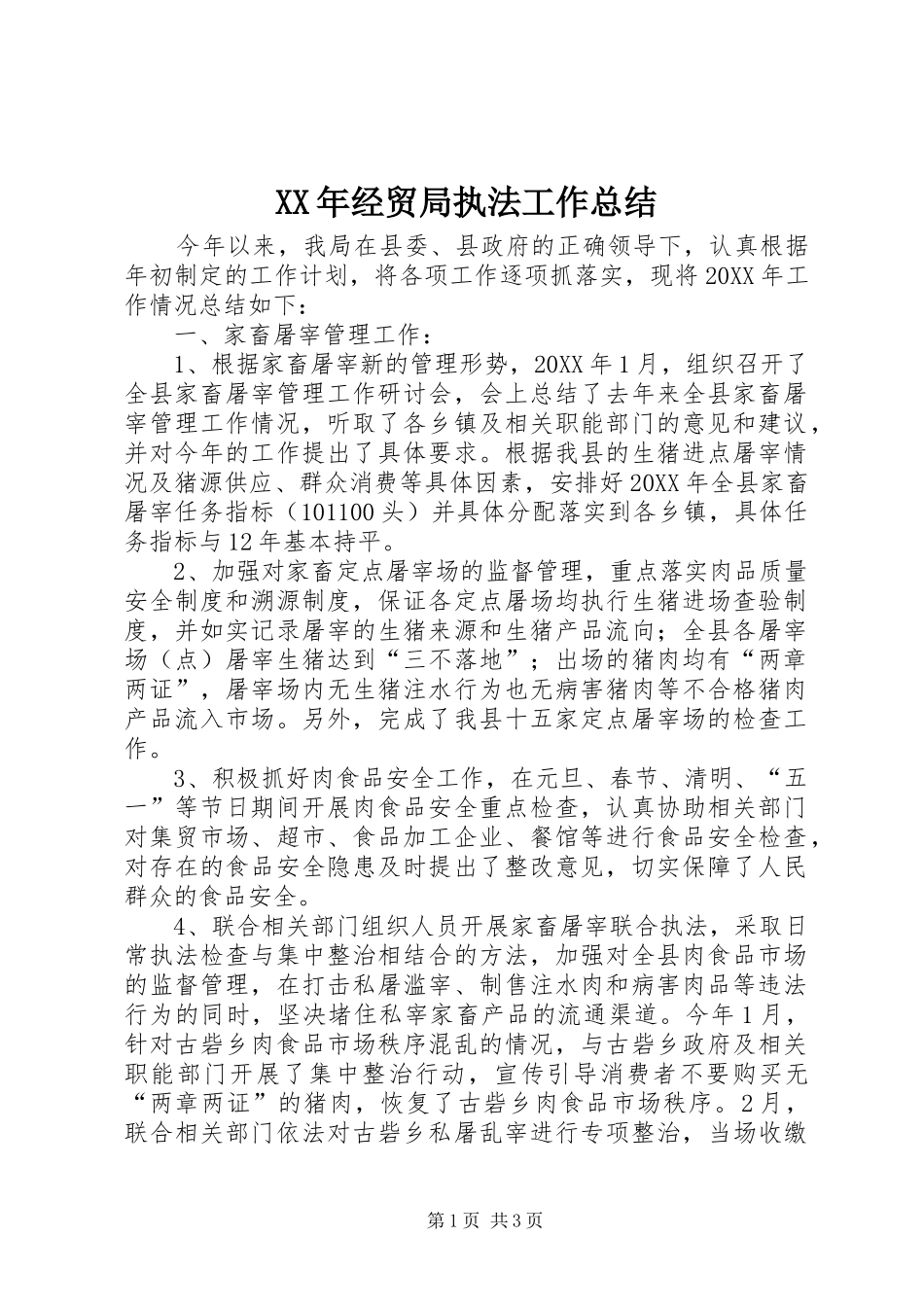 2024年经贸局执法工作总结_第1页