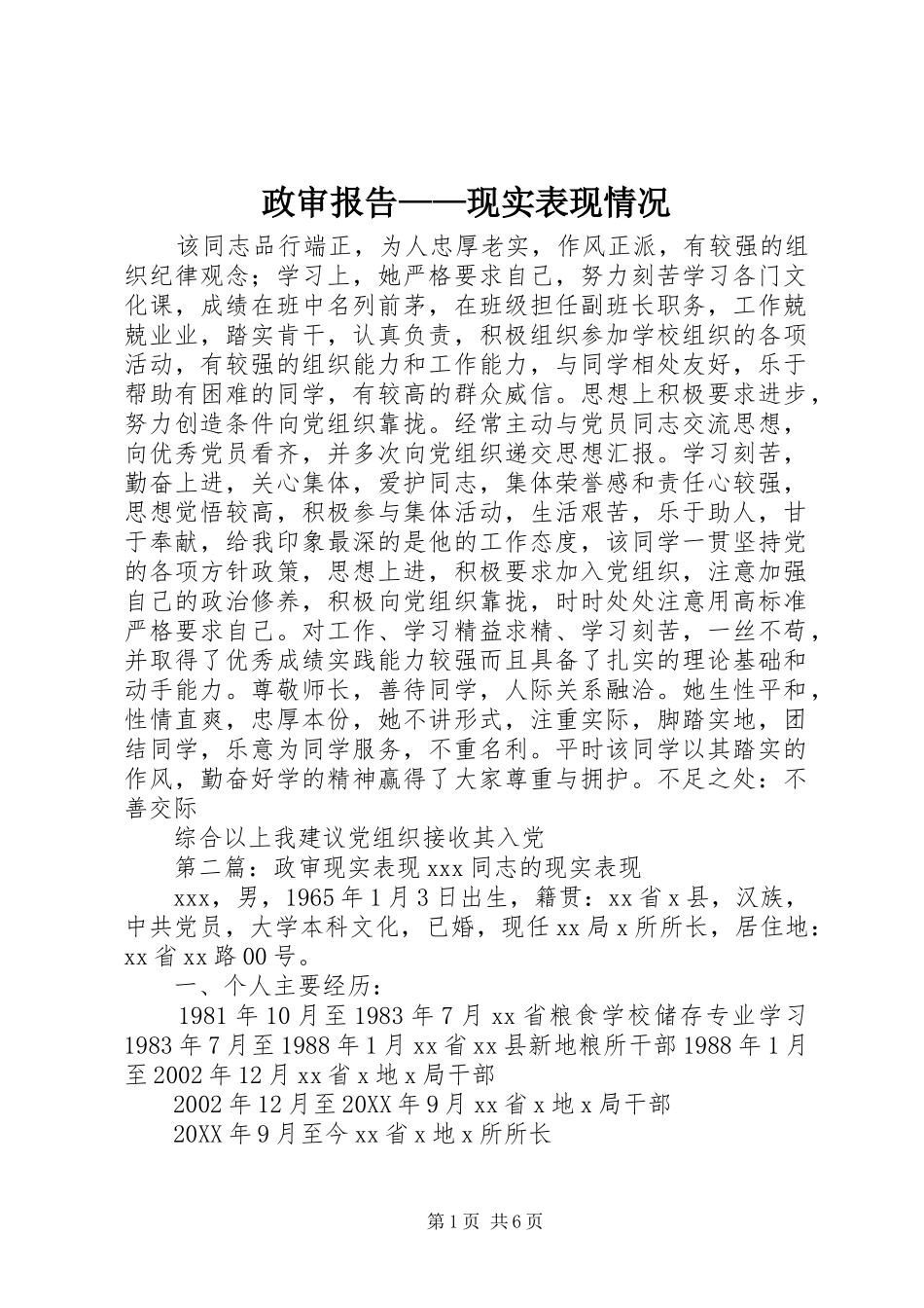 2024年政审报告现实表现情况_第1页