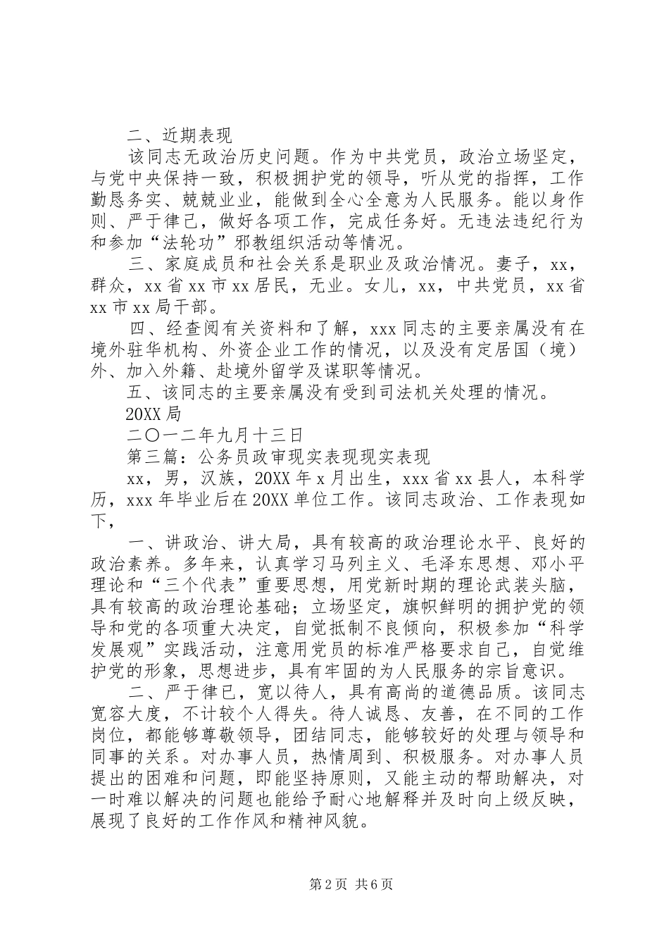 2024年政审报告现实表现情况_第2页