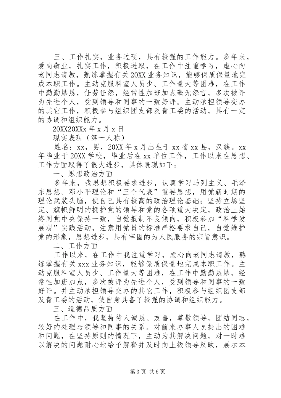 2024年政审报告现实表现情况_第3页