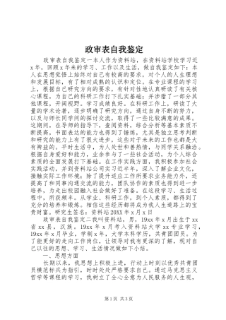 2024年政审表自我鉴定