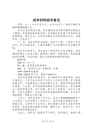 2024年政审材料政审意见