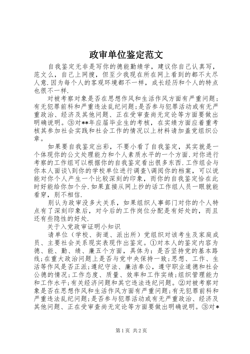 2024年政审单位鉴定范文_第1页