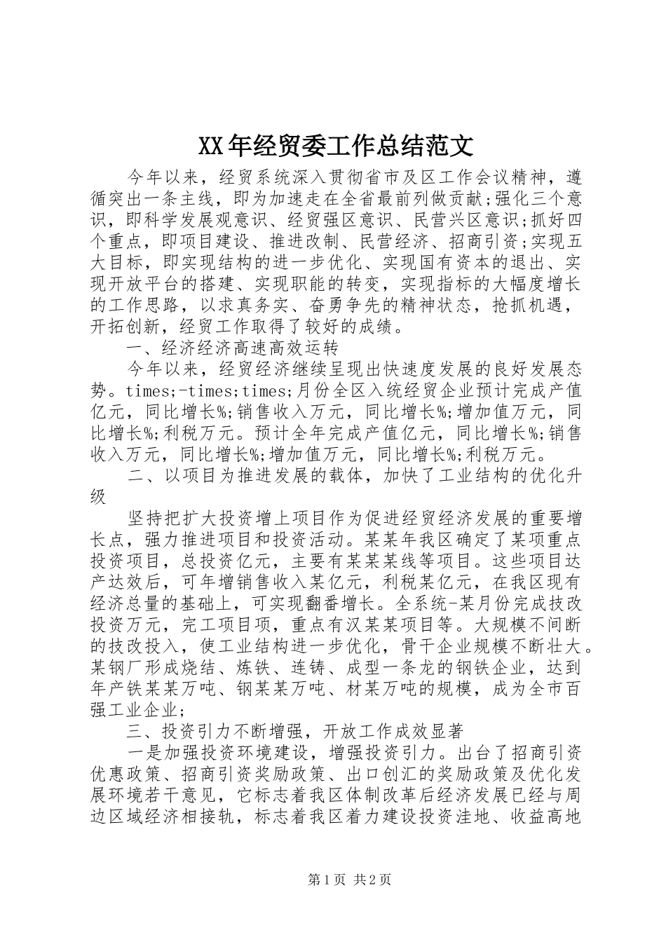2024年经贸委工作总结范文_第1页