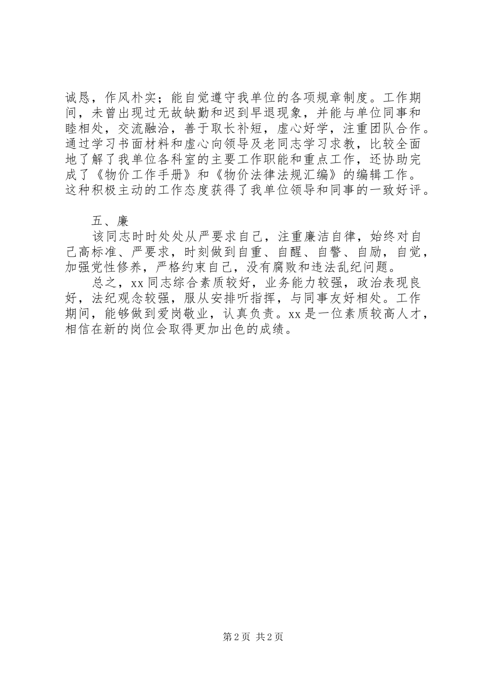 2024年政审单位鉴定考察材料_第2页