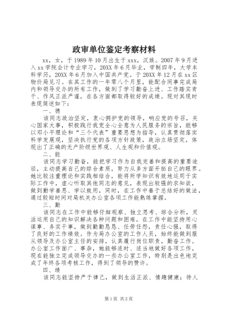 2024年政审单位鉴定考察材料
