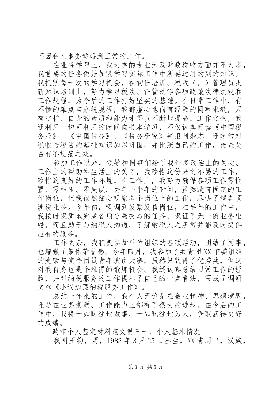 2024年政审个人鉴定材料范文_第3页