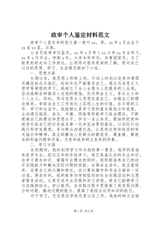 2024年政审个人鉴定材料范文