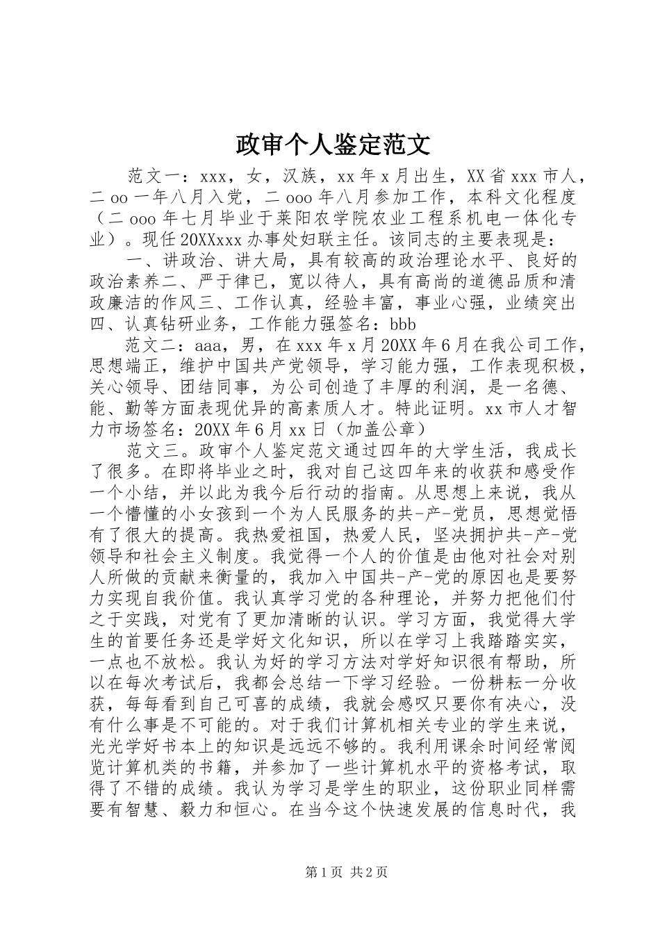 2024年政审个人鉴定范文_第1页