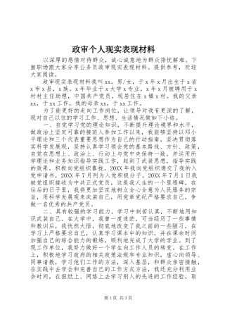 2024年政审个人现实表现材料