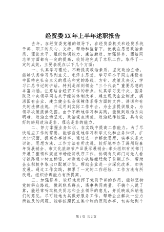2024年经贸委上半年述职报告
