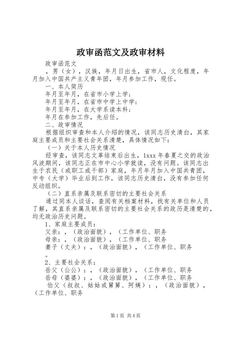 2024年政审函范文及政审材料_第1页