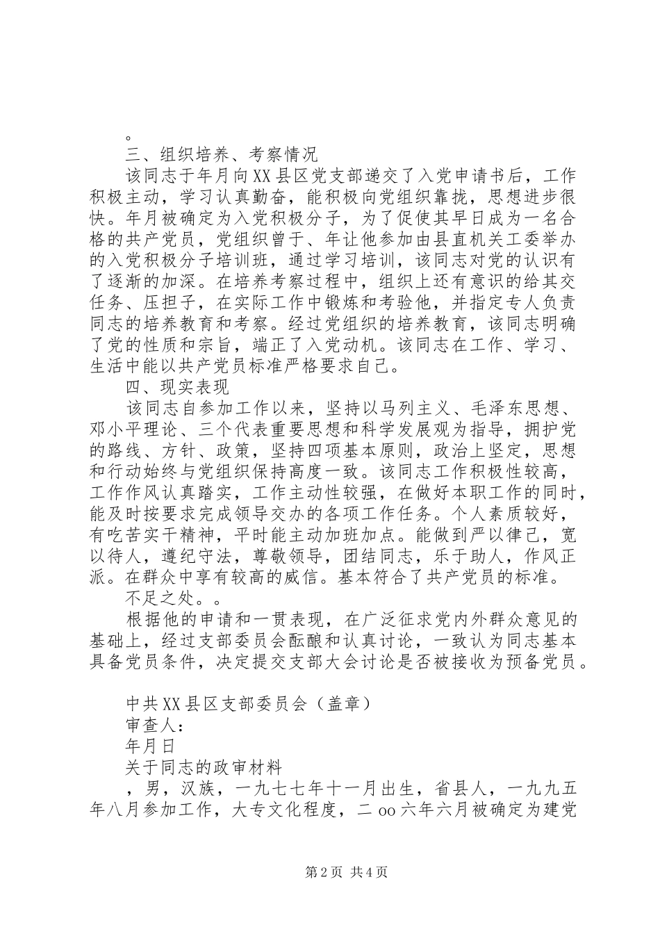 2024年政审函范文及政审材料_第2页