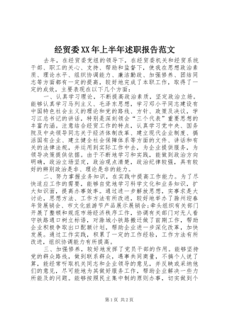 2024年经贸委上半年述职报告范文
