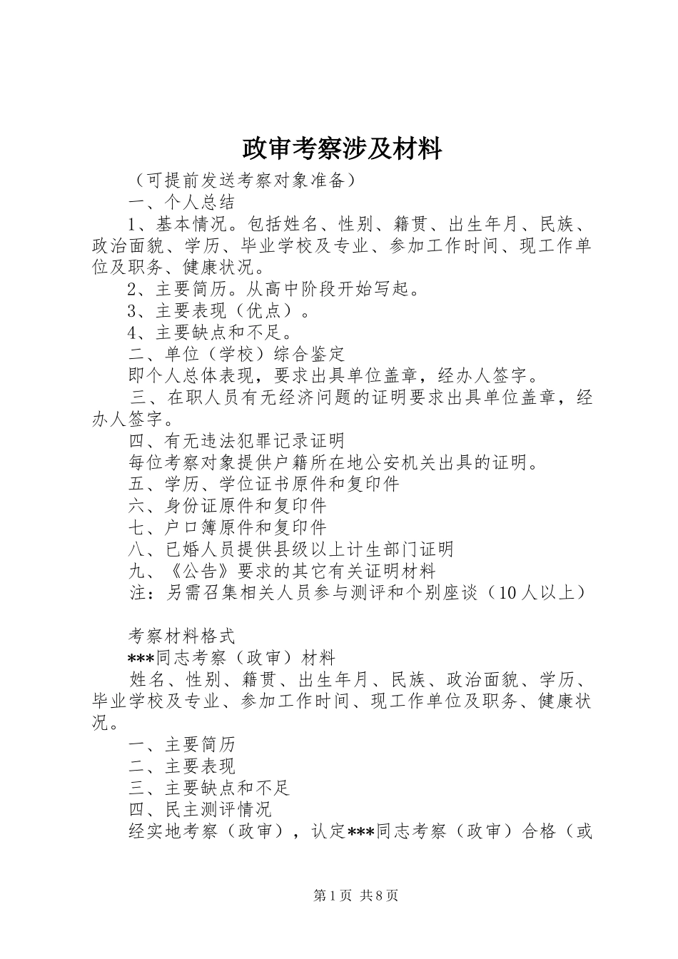 2024年政审考察涉及材料_第1页