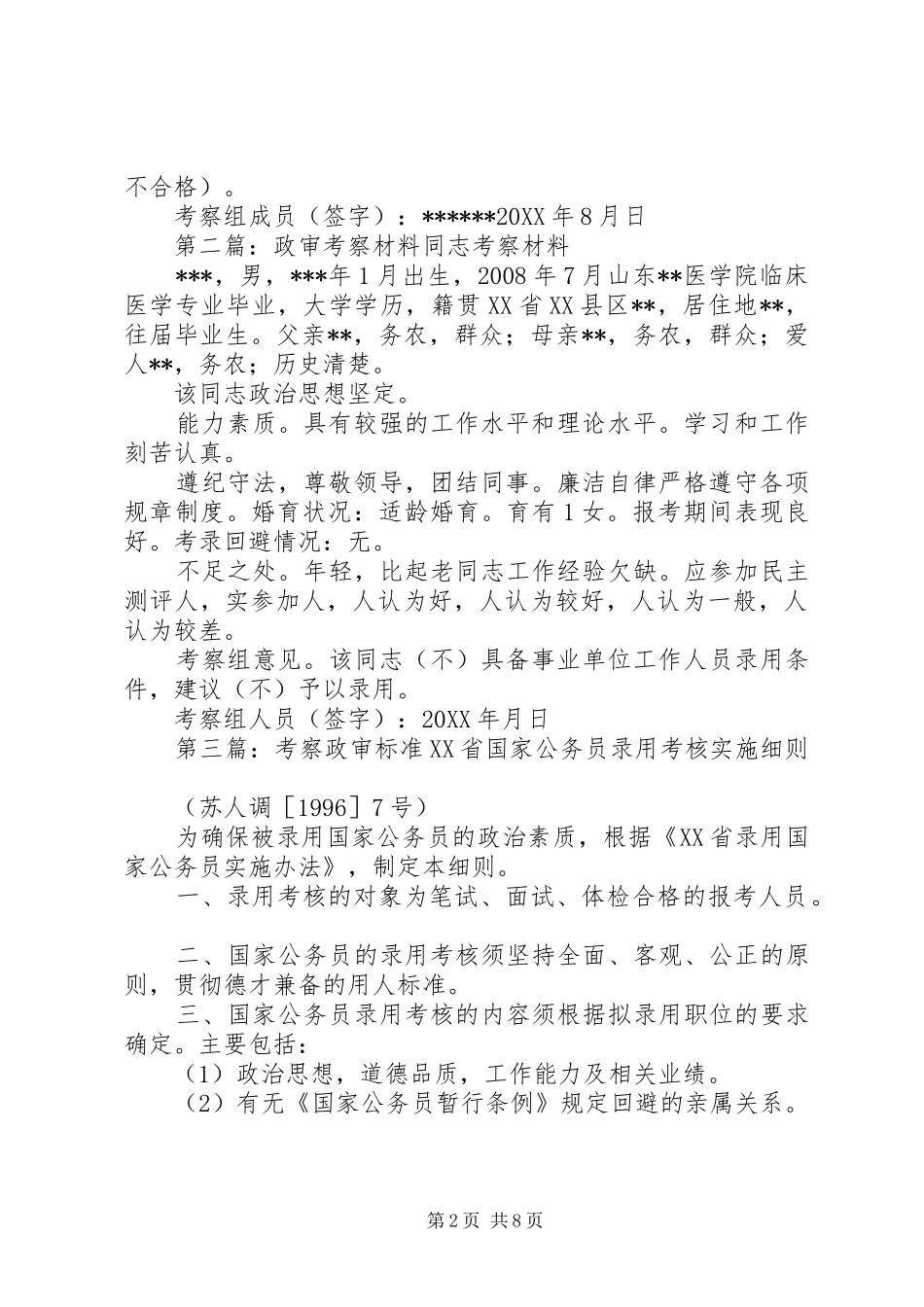 2024年政审考察涉及材料_第2页