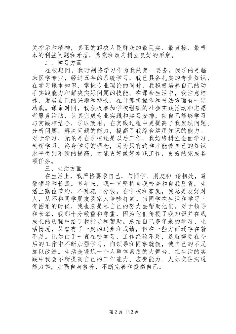 2024年政审自我鉴定范文_第2页