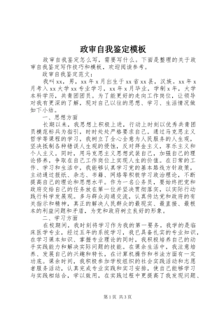 2024年政审自我鉴定模板