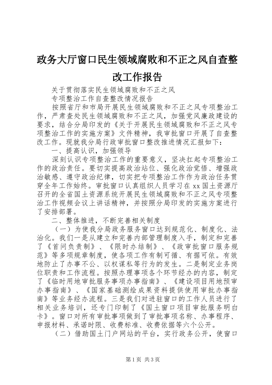 2024年政务大厅窗口民生领域腐败和不正之风自查整改工作报告_第1页