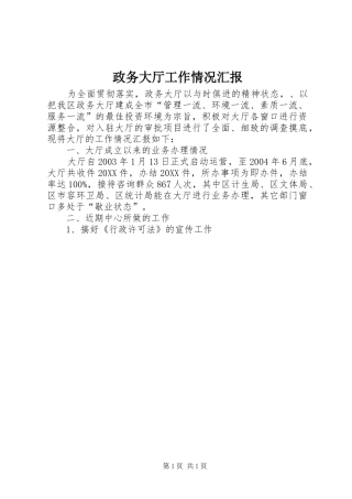 2024年政务大厅工作情况汇报