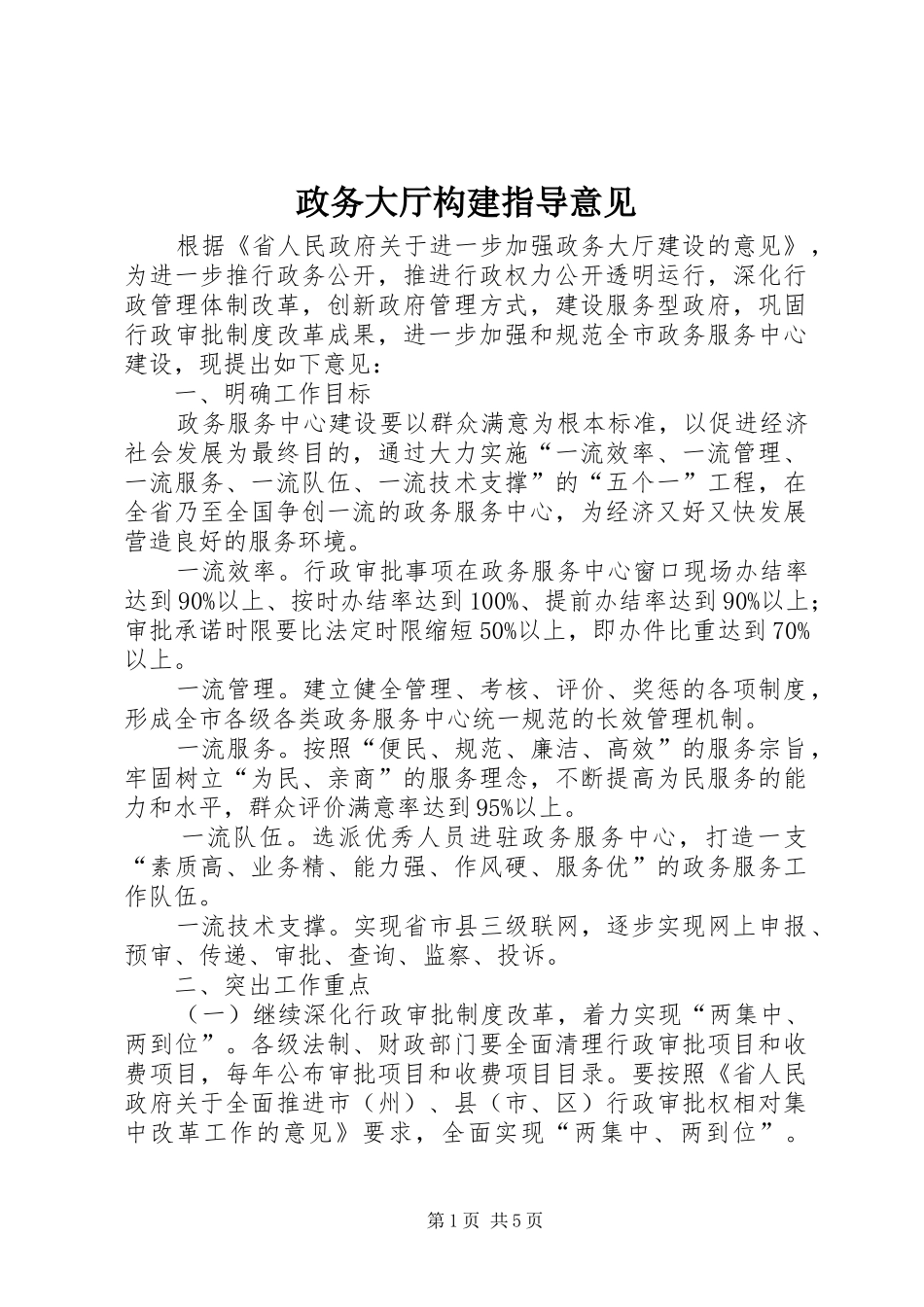 2024年政务大厅构建指导意见_第1页