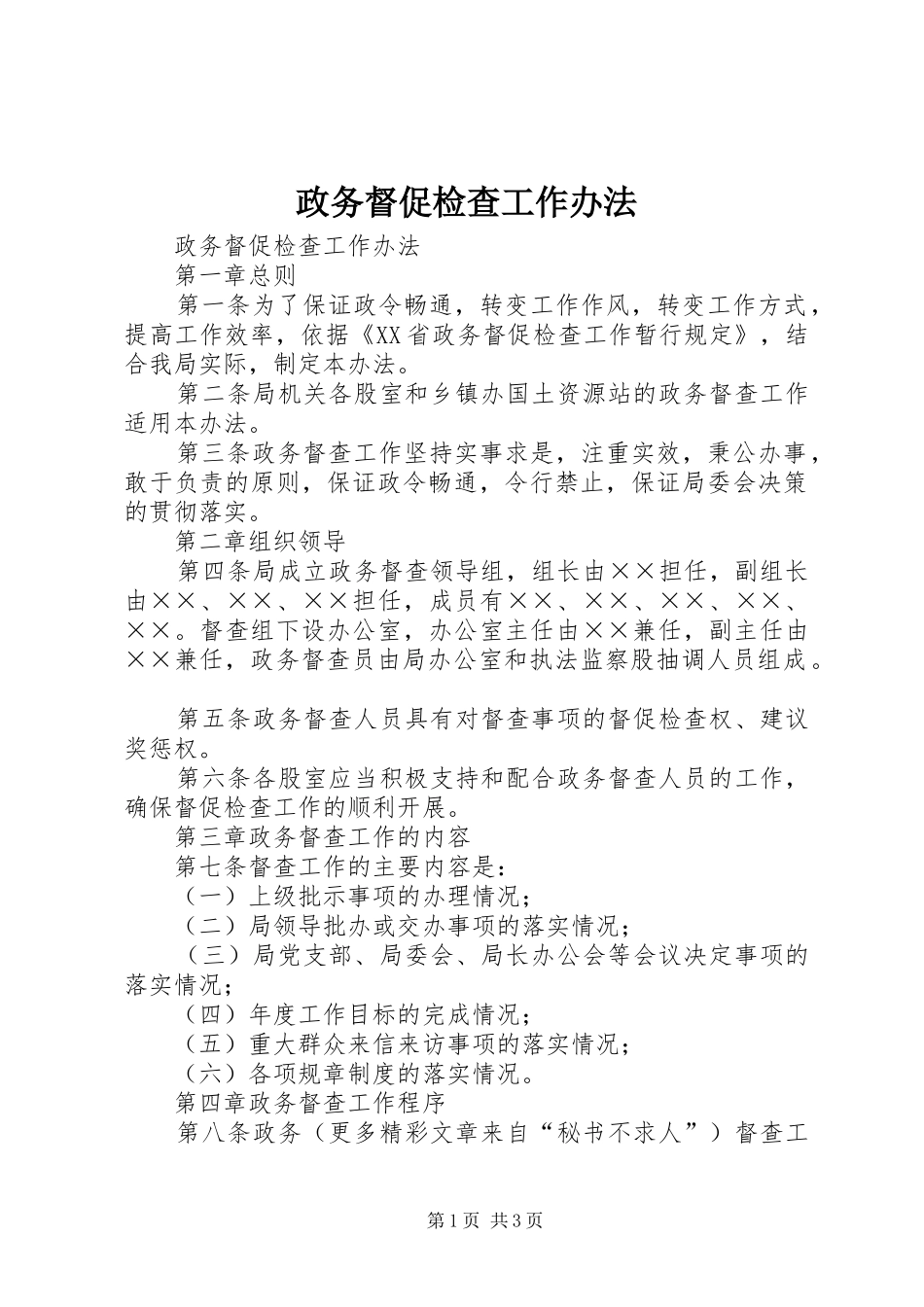 2024年政务督促检查工作办法_第1页