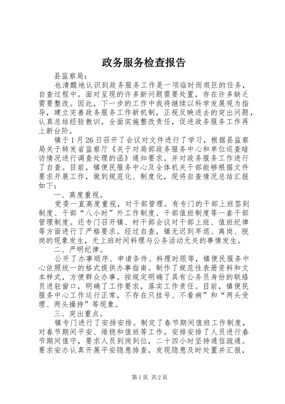2024年政务服务检查报告_第1页