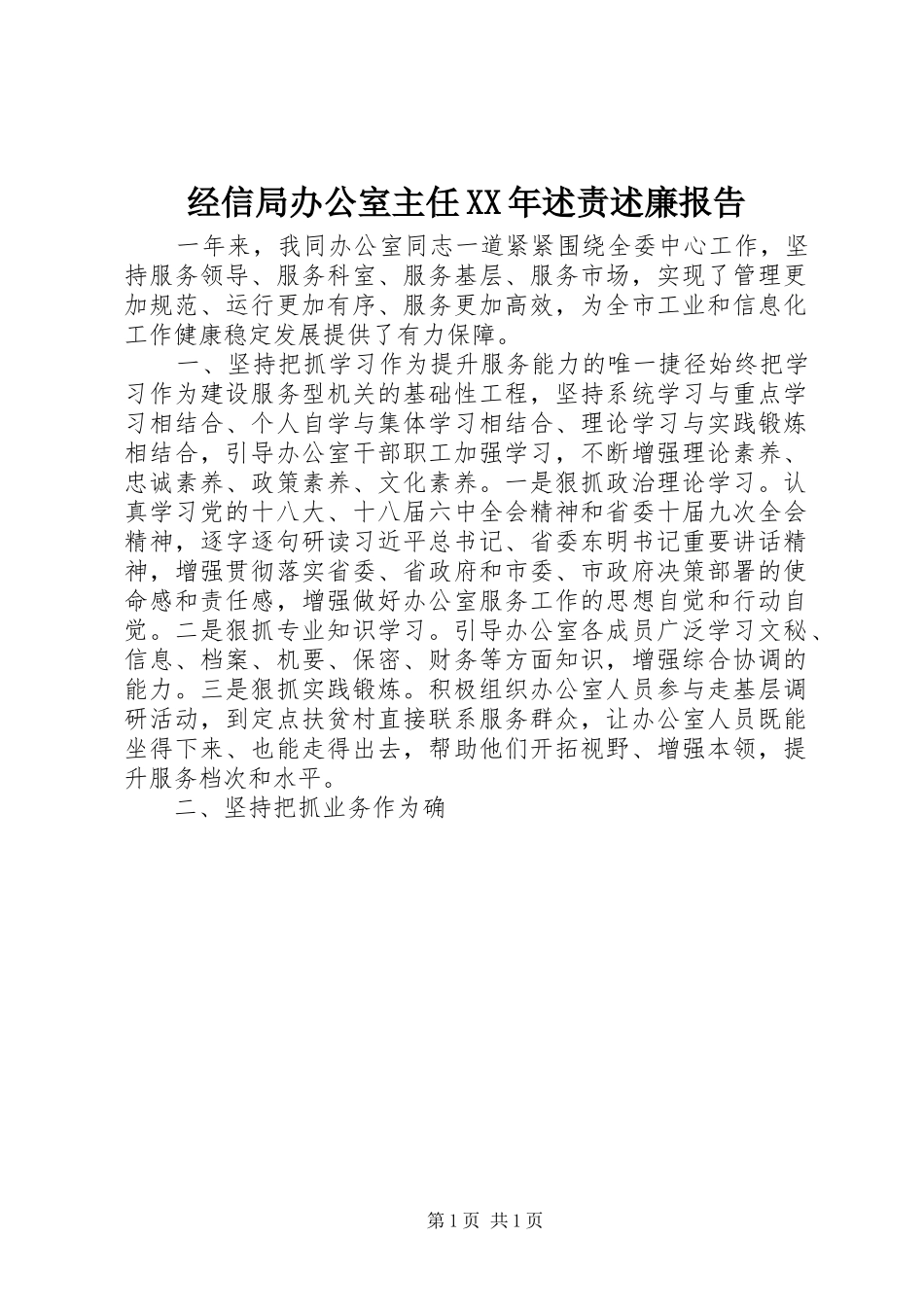 2024年经信局办公室主任述责述廉报告_第1页