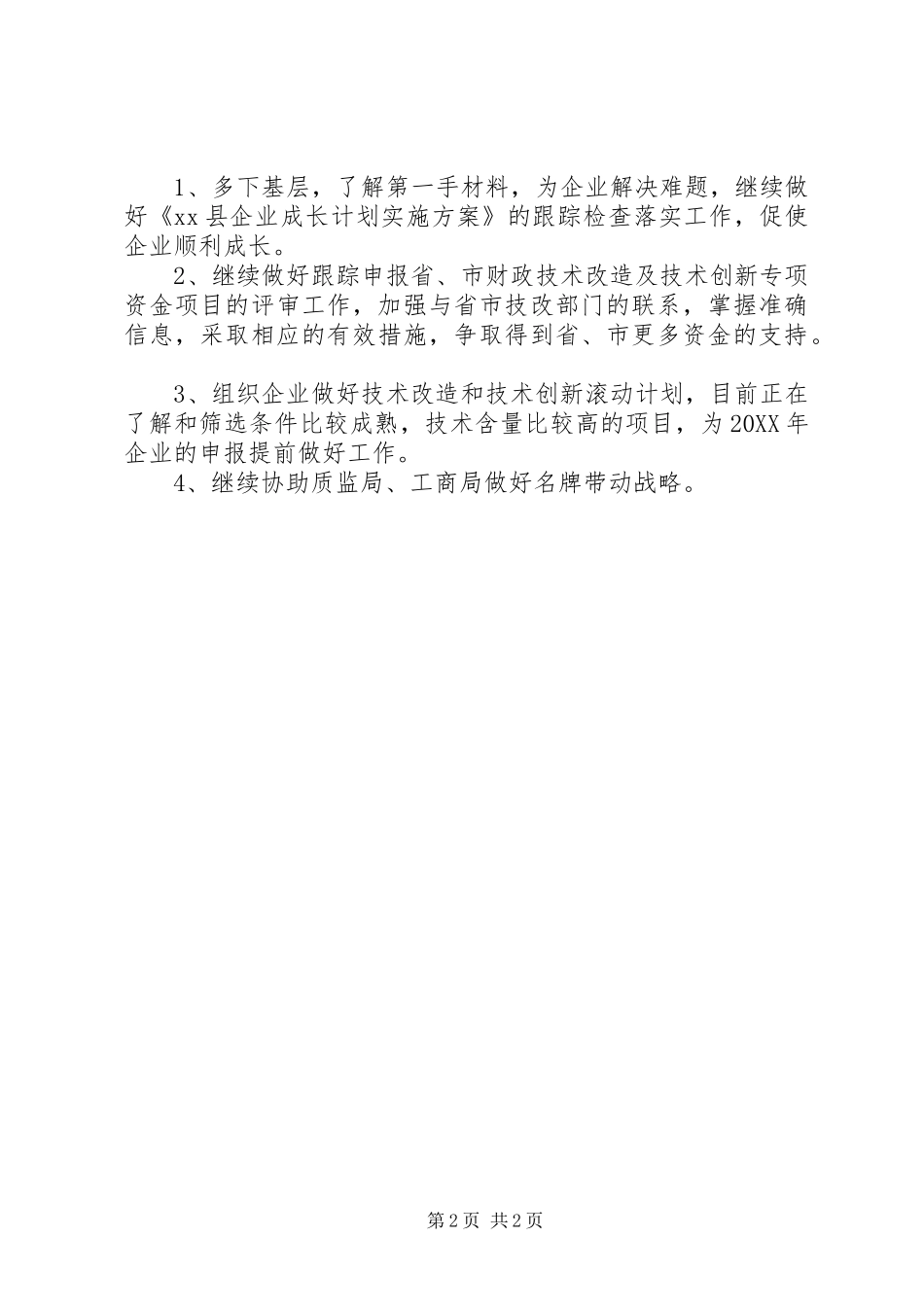 2024年经信局产业技术股工作总结_第2页