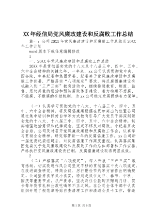 2024年经信局党风廉政建设和反腐败工作总结