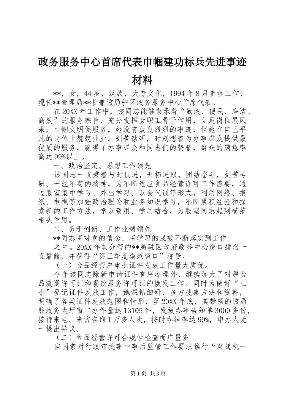 2024年政务服务中心首席代表巾帼建功标兵先进事迹材料_第1页