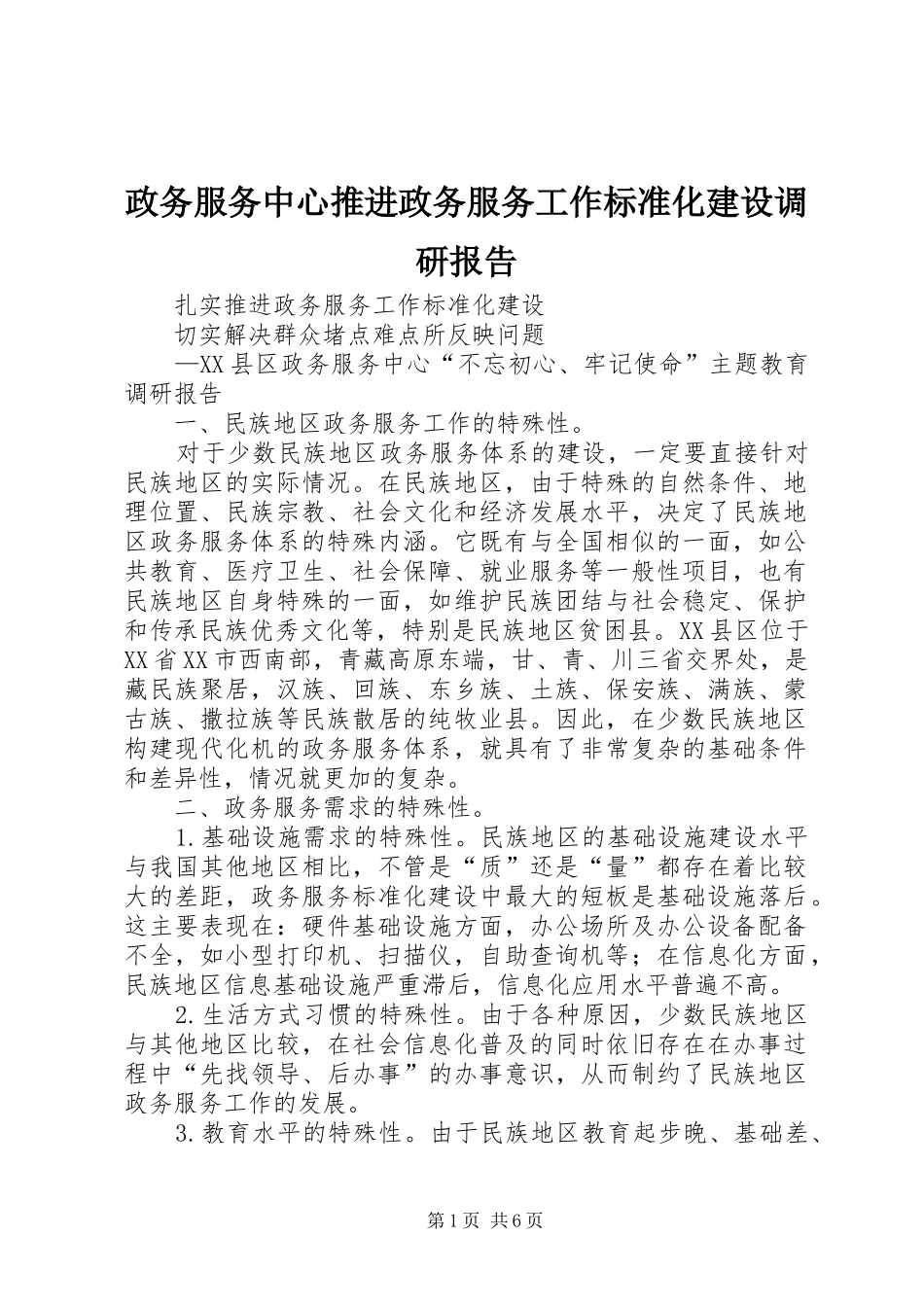2024年政务服务中心推进政务服务工作标准化建设调研报告_第1页