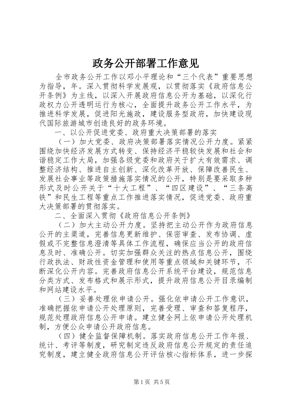 2024年政务公开部署工作意见_第1页