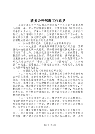 2024年政务公开部署工作意见