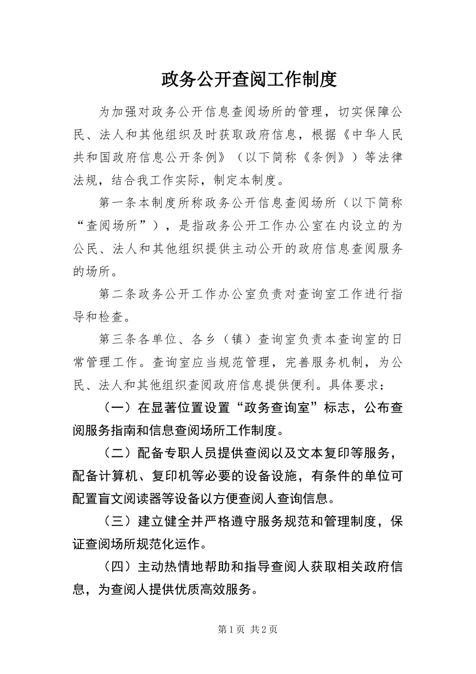 2024年政务公开查阅工作制度_第1页