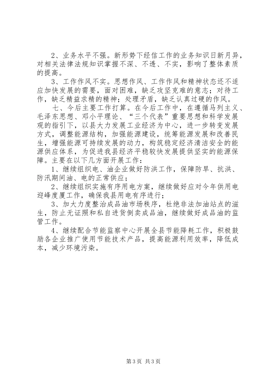 2024年经信局电力能源股工作总结_第3页