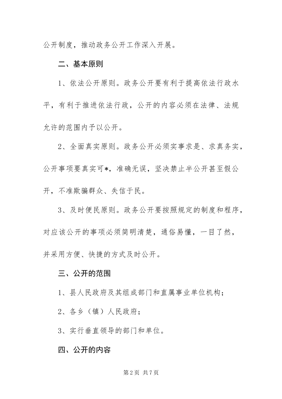 2024年政务公开工作方案_第2页