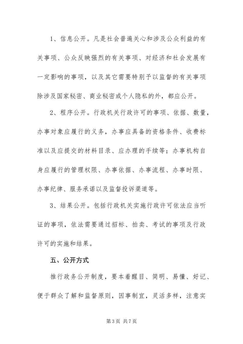 2024年政务公开工作方案_第3页